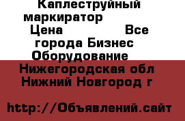 Каплеструйный маркиратор ebs 6200 › Цена ­ 260 000 - Все города Бизнес » Оборудование   . Нижегородская обл.,Нижний Новгород г.